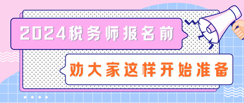 拒絕陪跑！2024稅務(wù)師報(bào)名前勸大家這樣開始準(zhǔn)備！