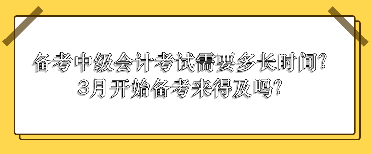 中級(jí)會(huì)計(jì)考試需要多長(zhǎng)時(shí)間備考？