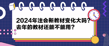 2024年注會新教材變化大嗎？去年的教材還能不能用？