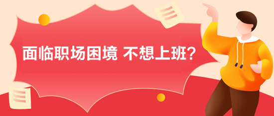 面臨職場困境，不想上班？