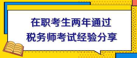 在職考生兩年通過稅務(wù)師考試經(jīng)驗分享！