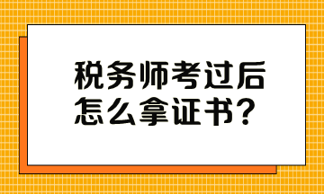 稅務(wù)師考過后怎么拿證書？