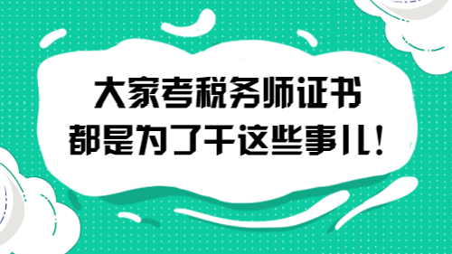 大家考稅務(wù)師證書都是為了干這些事兒！