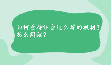 如何看待注會這么厚的教材？怎么閱讀？