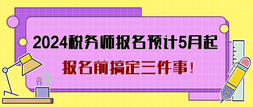 2024年稅務師考試報名預計5月起 報名前搞定三件事！