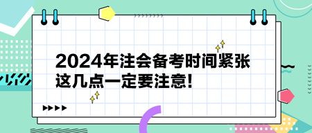 2024年注會(huì)備考時(shí)間緊張 這幾點(diǎn)一定要注意！