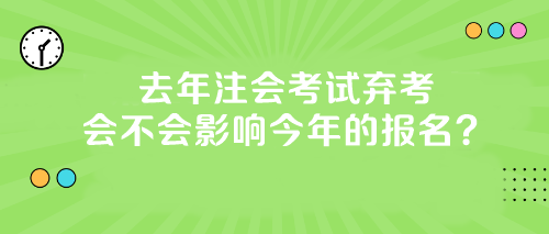 【答疑】去年注會(huì)考試棄考會(huì)不會(huì)影響今年的報(bào)名？