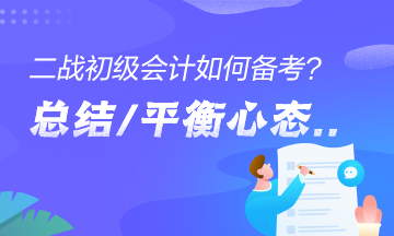 二戰(zhàn)考生如何備考初級會計？總結(jié)經(jīng)驗、平衡心態(tài)是關(guān)鍵！