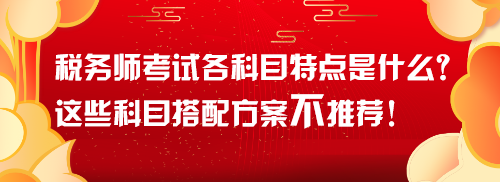 稅務師考試各科目特點是什么？這些科目搭配方案不推薦！