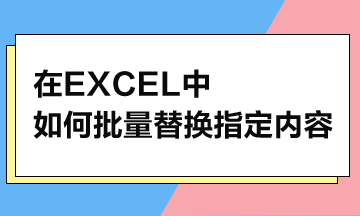 在Excel中，如何批量替換指定內(nèi)容？