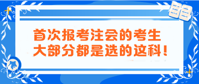 首次報考注會的考生大部分都是選的這科！