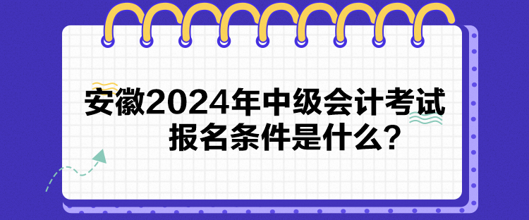 安徽2024年中級會計考試報名條件是什么？