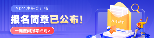 2024年注會考試什么時(shí)候打印準(zhǔn)考證？什么時(shí)候考試？