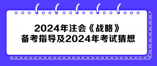 2024年注會《戰(zhàn)略》備考指導及2024年考試猜想