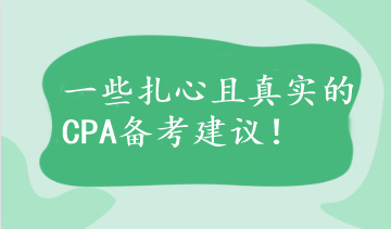 【不看后悔】一些扎心且真實(shí)的CPA備考建議！