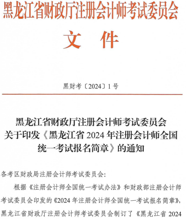 黑龍江2024年注會報名簡章