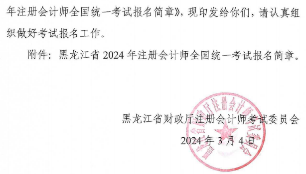 黑龍江2024年注會報名簡章1