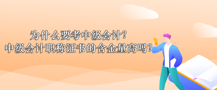 為什么考中級會(huì)計(jì)？