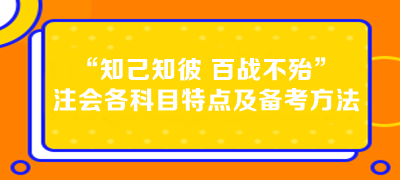 “知己知彼 百戰(zhàn)不殆”注會(huì)各科目特點(diǎn)及備考方法