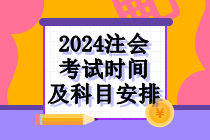 2024年注會考試時間及科目安排！