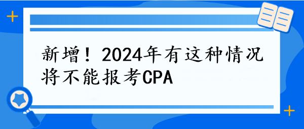 新增！2024年有這種情況將不能報(bào)考CPA