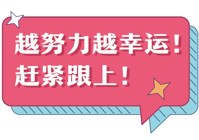 越努力越幸運(yùn)