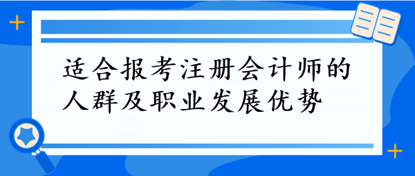 CPA報考指南！這些人群最適合，拿下它=職場開掛