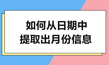 MONTH函數(shù)實(shí)例解析-輕松提取月份！