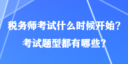 稅務師考試什么時候開始？考試題型都有哪些？