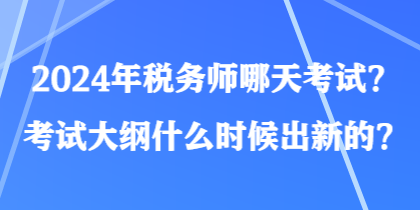 2024年稅務師哪天考試？考試大綱什么時候出新的？