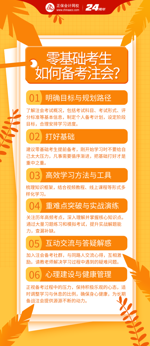 零基礎(chǔ)考生該如何備考2024年注會(huì)考試？