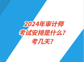 2024年審計師考試安排是什么？考幾天？