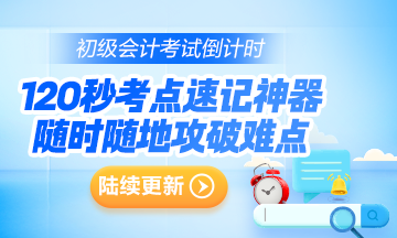 抓重點~2024年初級會計考點速記神器更新124個高頻考點！