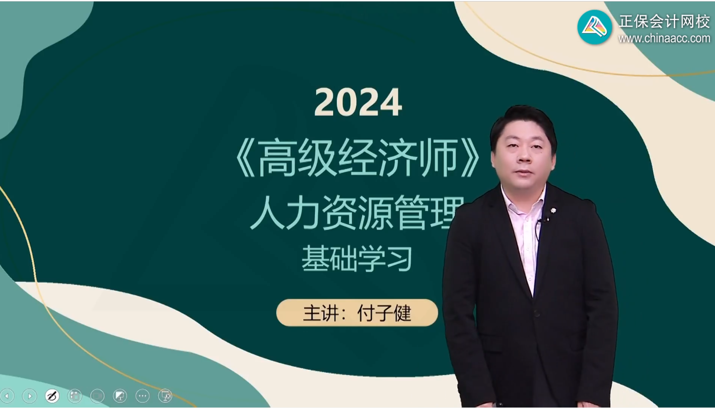 2024年高級經(jīng)濟師人力資源管理基礎(chǔ)班開課了！