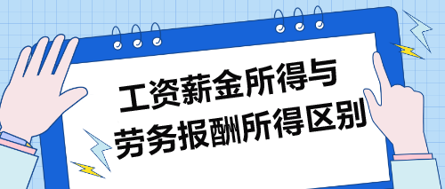 工資薪金所得VS勞務(wù)報酬所得