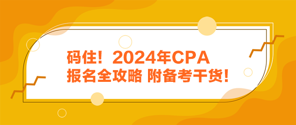 碼??！2024年CPA報(bào)名全攻略 附備考干貨！