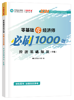 中級經(jīng)濟師《必刷1000題》