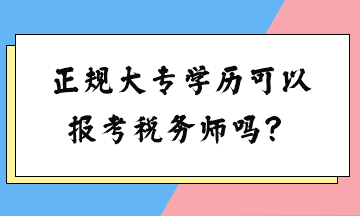 正規(guī)大專學歷可以報考稅務師嗎？