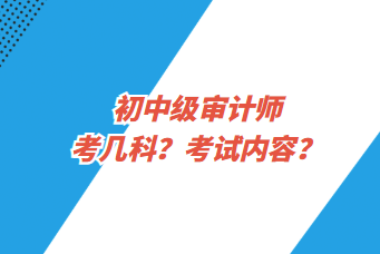 初中級審計師考幾科？考試內(nèi)容？