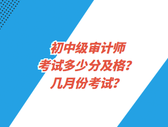 初中級(jí)審計(jì)師考試多少分及格？幾月份考試？