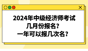 2024年中級經濟師考試幾月份報名？一年可以報幾次名？