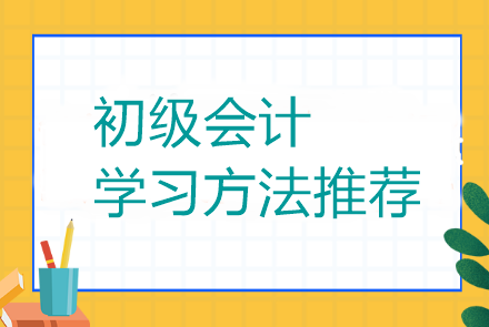 初級會計有什么好的學(xué)習(xí)方法可以推薦么？當(dāng)然有了！