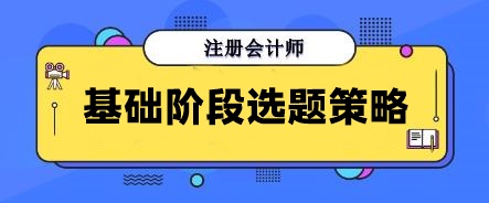 別再無效刷題！注會(huì)基礎(chǔ)階段做這些寶藏題目 幫你告別焦慮！