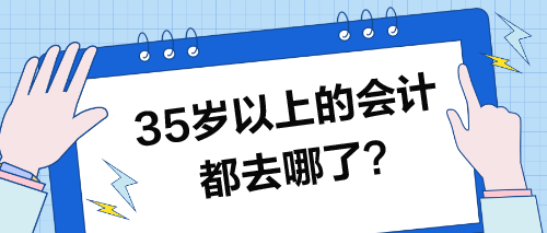 35歲以上的會計都去哪了？35歲的你怎么辦？