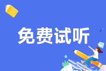 2024注會(huì)C位奪魁班專題精講免費(fèi)試聽來(lái)嘍！速來(lái)圍觀！