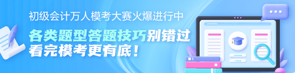 初級會計萬人?？即筚惢鸨M行中！各題型答題技巧奉上 看完?？几械讆