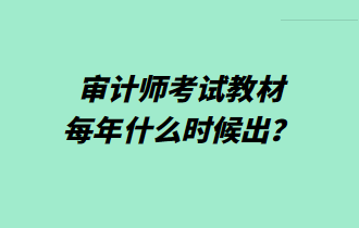 審計師考試教材每年什么時候出？