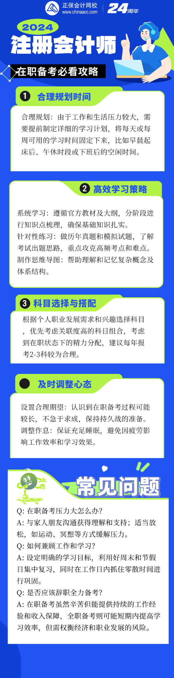 工作之余如何高效備考？2024注會考試在職考生必讀指南