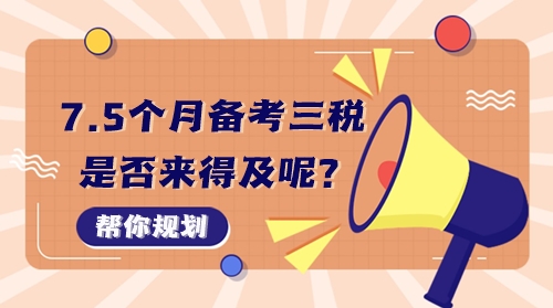 7個半月備考稅務(wù)師稅一、稅二、實(shí)務(wù)三科來得及嗎？