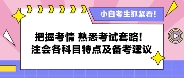 把握考情 熟悉考試套路！注會(huì)各科目特點(diǎn)及備考建議